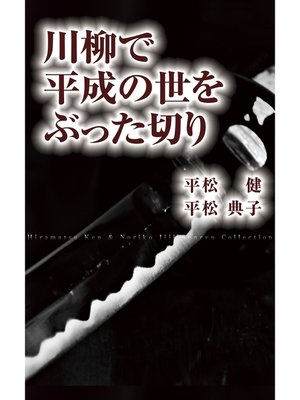 川柳で平成の世をぶった切り - ebook